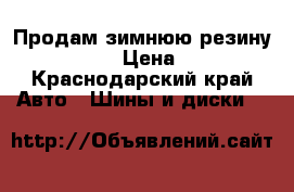 Продам зимнюю резину 195 65 R15 › Цена ­ 10 000 - Краснодарский край Авто » Шины и диски   